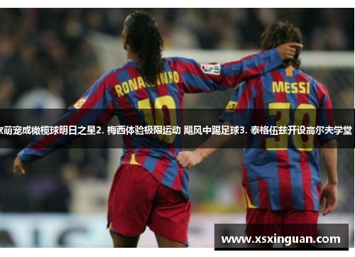 1. 小罗训练自家萌宠成橄榄球明日之星2. 梅西体验极限运动 飓风中踢足球3. 泰格伍兹开设高尔夫学堂 启蒙青少年学员