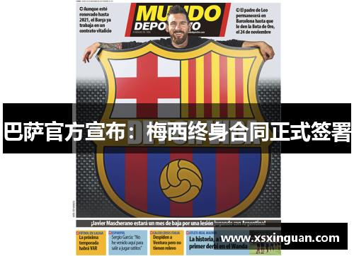 巴萨官方宣布：梅西终身合同正式签署