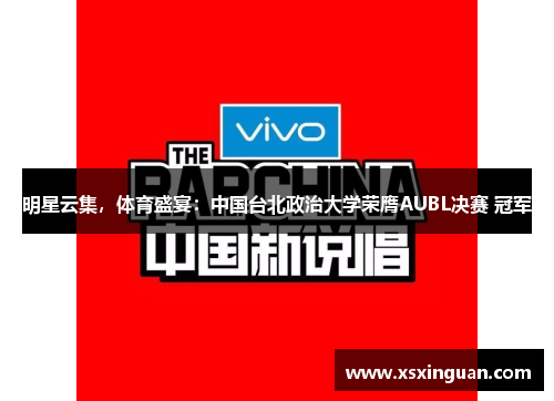 明星云集，体育盛宴：中国台北政治大学荣膺AUBL决赛 冠军