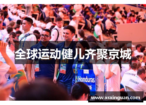 全球运动健儿齐聚京城