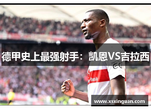 德甲史上最强射手：凯恩VS吉拉西