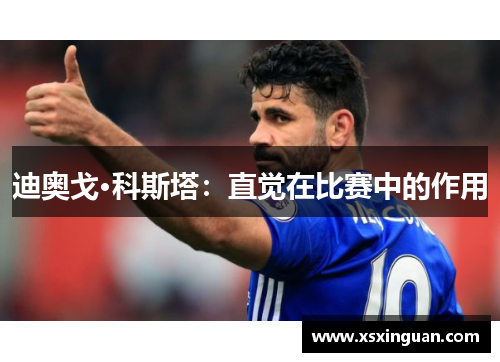 迪奥戈·科斯塔：直觉在比赛中的作用