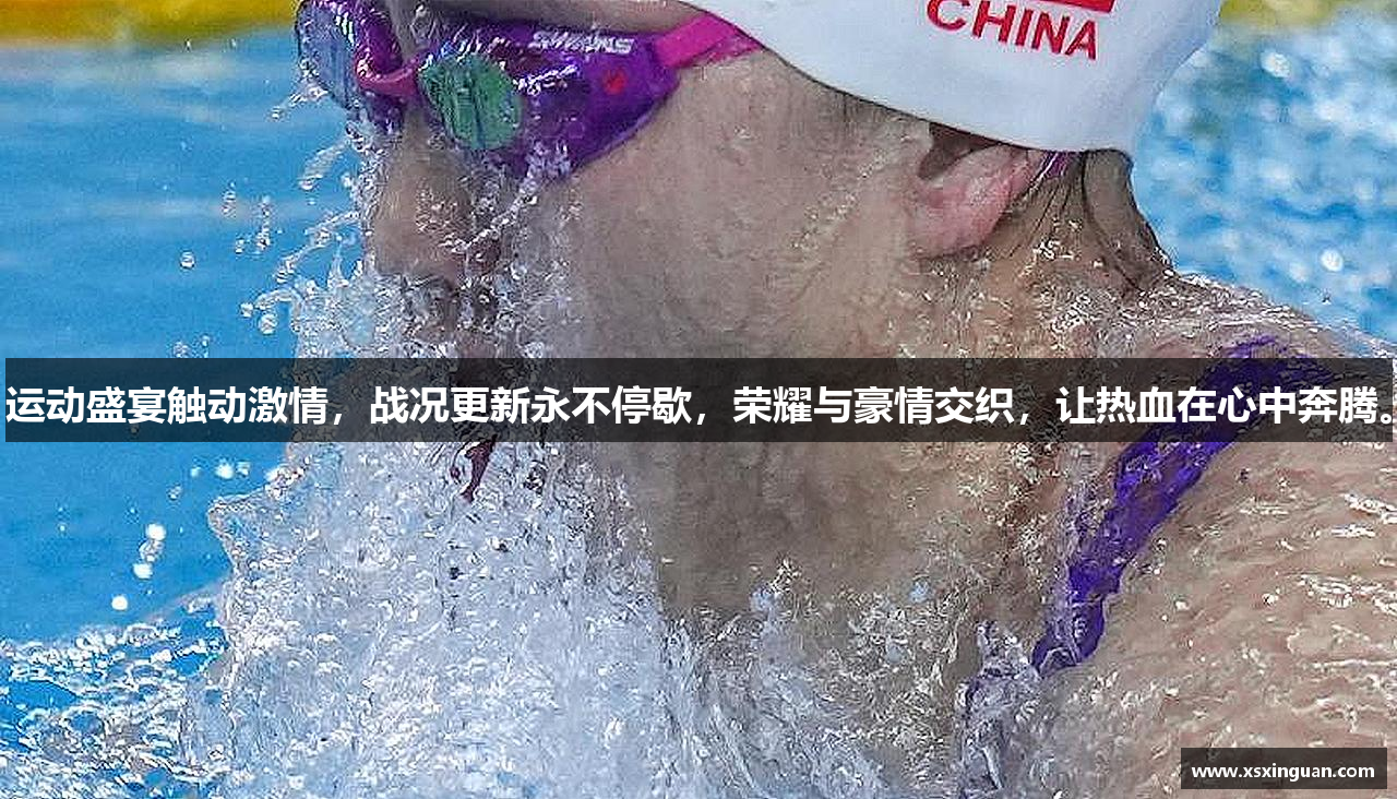 运动盛宴触动激情，战况更新永不停歇，荣耀与豪情交织，让热血在心中奔腾。